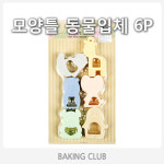 모양틀6p-동물 입체 쿠키커터 모양틀 입체쿠키커터