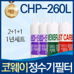 필텍코리아 코웨이 CHP-260L 호환필터 세트