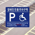 장애인전용 주차구역 B형 벽면식 안내판 주차장