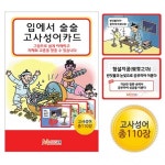 메모리교육 학습교재 메모리교육 입에서 술술 고사성어 카드