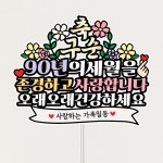 구순 축하토퍼 할머니 할아버지 기념일이벤트 케익 토퍼