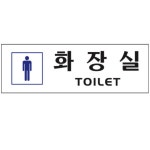 아트사인 남자화장실 안내팻말 펫말 붙이는 남성용 공중화장실 푯말 표지판