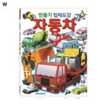 학산문화사 만들기입체도감 자동차