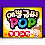 예쁜글씨 POP 피오피 메뉴판 포스터 가로방향 A3사이즈