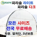 크린알파 파라솔 다크 라이트 차광 비닐하우스