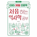 EBSBOOKS 웅진북센 처음 하는 역사학 공부 - EBS 30일 인문학 2