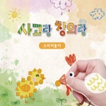 쏘잇 사고랑창의랑 스티커놀이 4권 유치원어린이집교재 그리기색칠하기 창의미술스티커