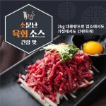 다담아몰 소문난 육회소스 간장맛 대용량 낱개 업소용 1개 2kg