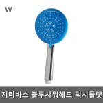블루샤워헤드 지티바스샤워헤드 럭시플랫 S193X47