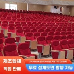영화관 의자 관중석 활동 관람석 발판 교회 소극장 보드판 제품 체어 A 8001