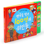 애플비 한국을 빛낸 100명의 위인들 사운드북