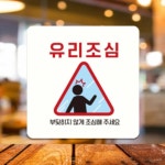 표시판 유리조심 안내판 사인물 안내문구