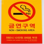 셀리앤티 벽 부착용 금연 과태료 포맥스 안내표지판 금연팻말 흡연금지표지판 금연안내문