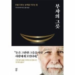 부자의 그릇 - 돈을 다루는 능력을 키우는 법 - 블랙에디션