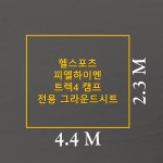 방수포 헬스포츠 피엘하이멘 트렉 4 캠프 전용 그라운드시트 천막 풋프린트 PE 방수포