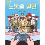 월드북 노동을 알면 - 작은시민학교 2