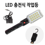 성은테크 성은테크 충전식 LED 작업등 랜턴 작업등 후레쉬 작업용 1개 SE-302 SE302