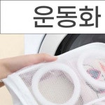 운동화 세탁망 신발 전용 메쉬 보호망 세탁기 신발세탁 손상방지 가정용