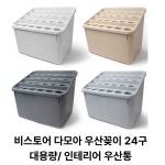비스토어 24구 다모아 우산꽂이 5가지 대용량 업소용우산꽂이 카페 사무실 모던우산꽂이 우산보관함 우산정리함 라이트