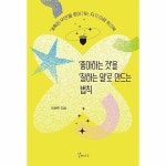 북스토어 좋아하는 것을 잘하는 일로 만드는 법칙 - 계획된 우연을 찾아가는 자기 이해 워크북