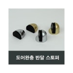 반달 스토퍼 바닥 호텔문 모텔문 방화문 완충고정고무