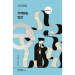 EBSBOOKS 웅진북센 지식채널 x 기억하는 인간 - EBS 지식채널 e 시리즈