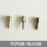 피스다보 가구 나사 선반고정 부속