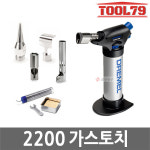 드레멜 드레멜2200 VersaFlame 충전 가스토치 조각기