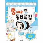 북스토어 뚱이네 동요곡집 꼬마손 피아노
