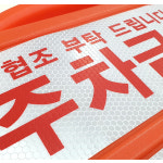 에스제이 주차금지 표지판 원형오뚜기 양면 반사지 인쇄 적색