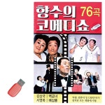 USB 향수의 코메디쇼 향수의 코메디 쇼 코메디쇼 백금녀 서영복 코믹 음악 음반 노래