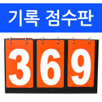 다용도 3칸 스코어보드 휴대용 양면 점수판 탁구 배구 국내배송-당일출고 1개