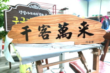 반영구 오래가고 아름다운 천객만래 집들이 개업선물 현판 서각 우드사인 말씀 명언 성경 경전 운수대통