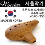 악기코리아 우든 오카리나 유아용 오카리나 나무 알토C YCAO-350