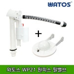 와토스코리아 와토스 와토스 와토스 WP21 원피스필밸브 세트 마개포함