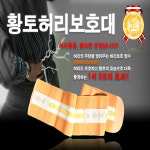 황토 허리보호대 관절예방 노인정 어르신 허리디스크