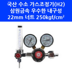 국산 삼원금속 수소조정기 H2 가스 게이지 조절기 레귤레이터 K 국산 삼원금속 수소조정기 H2 가스 게이 SWR-090