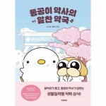 미래의창 북스토어 동공이 약사의 알찬 약국