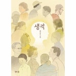 빅북 생각 - 마음그림책 18