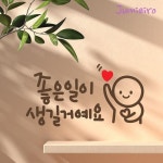 좋은일이 이모티캘리그라피 레터링스티커 소형 학생 동기부여 감성 문구 좋은글 글귀 레터링 명언 벽꾸미기