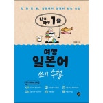 시대고시기획 시대고시기획 시대인 나의 하루 1줄 여행 일본어 쓰기 수첩