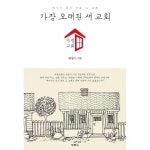 빅북 가장 오래된 새 교회 가정교회