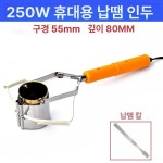 소형 디핑기 납솥 멜팅기 1개 조절 불가 휴대용 주석로 주석 긁개