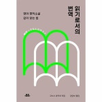 제이북스 읽기로서의 번역 - 영어 명작소설 깊이 읽는 법