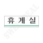 휴게실 1P 안내판 안내문