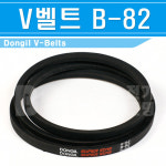 동일고무-V벨트-B-82 540654