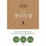 빌리버튼 북스토어 복잡한 마음을 가지런히 정돈하는 초역 붓다의 말 양장