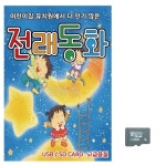 미라클 SD 전래동화 동요 고전 옛날 기초 노래 유치원 음악 어린이집 전래 전래동화