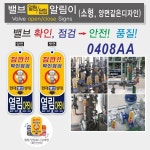 밸브알림이 대형 0613 양면 VALVE개폐 열림닫힘