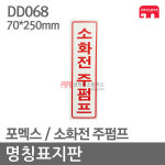 소방표지판 DD-4 명칭표지 소화전주펌프 포멕스 DD068